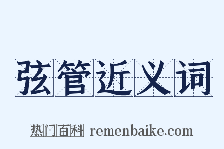 弦管近义词是什么意思的图片